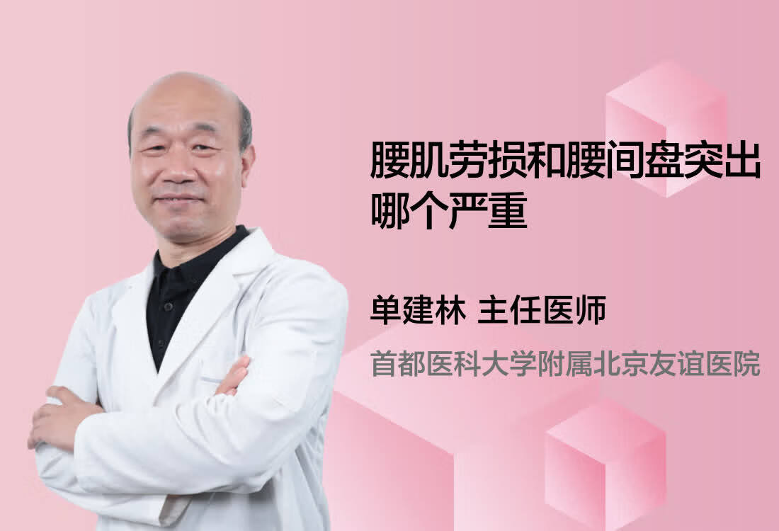 腰肌劳损和腰间盘突出哪个严重？