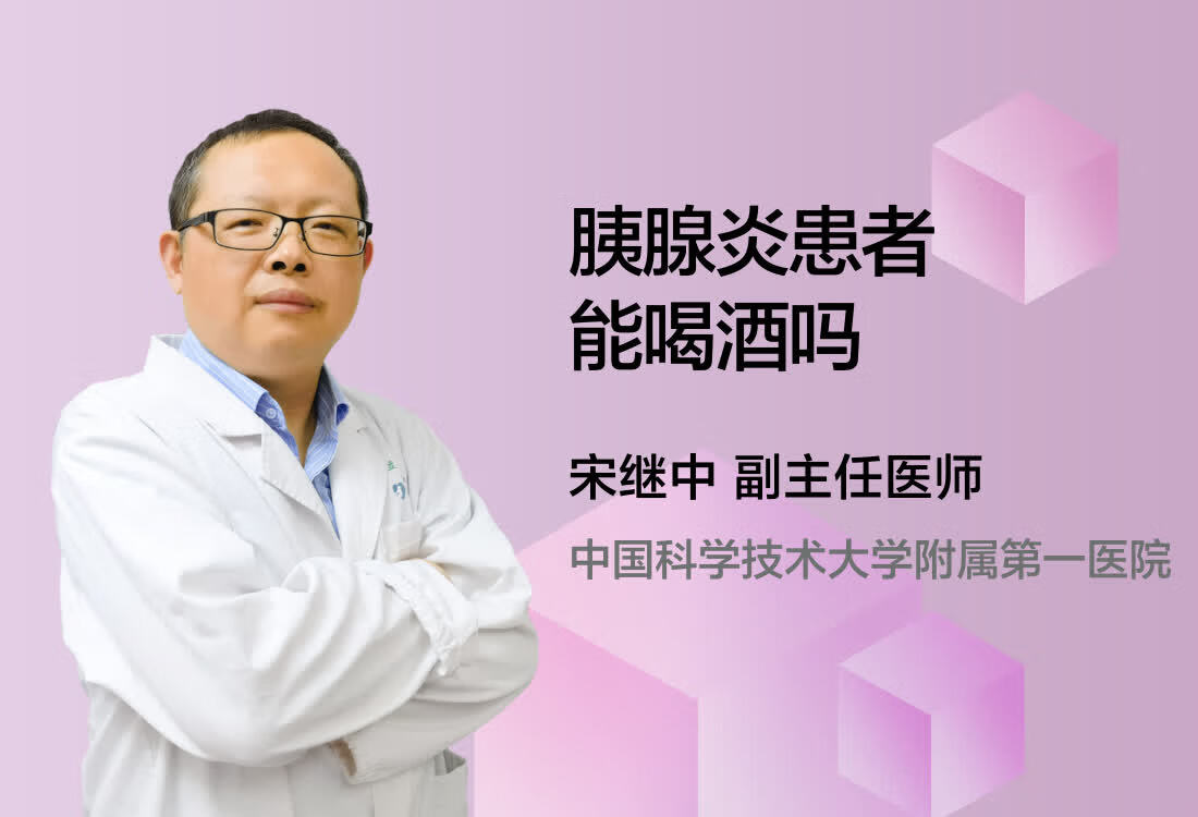 胰腺炎患者能喝酒吗？