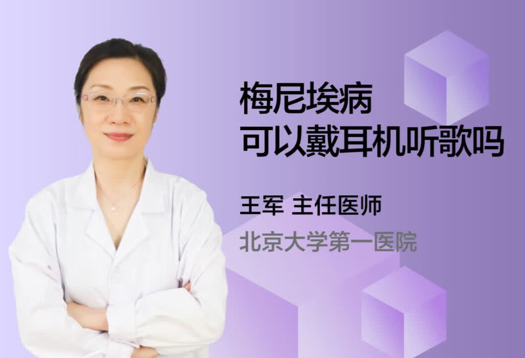 梅尼埃病可以戴耳机听歌吗？