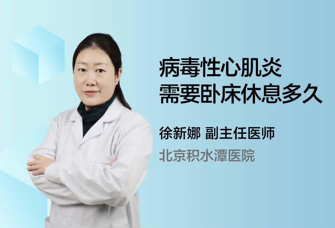 病毒性心肌炎需要卧床休息多久？