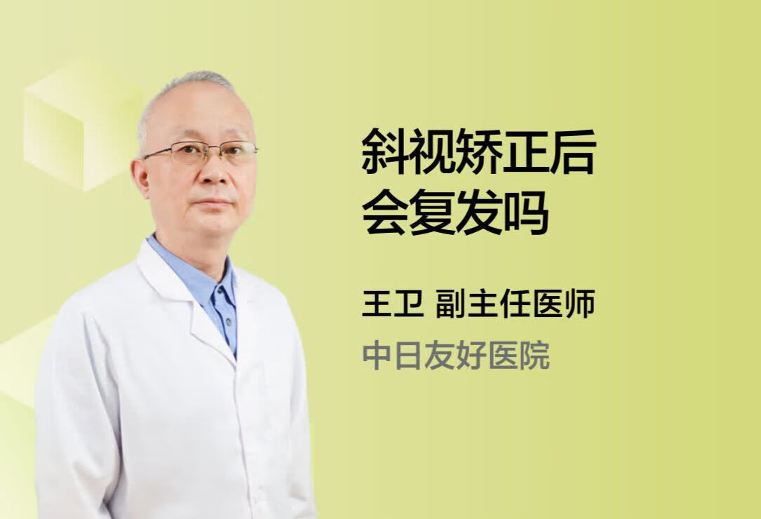 斜视矫正后会复发吗？