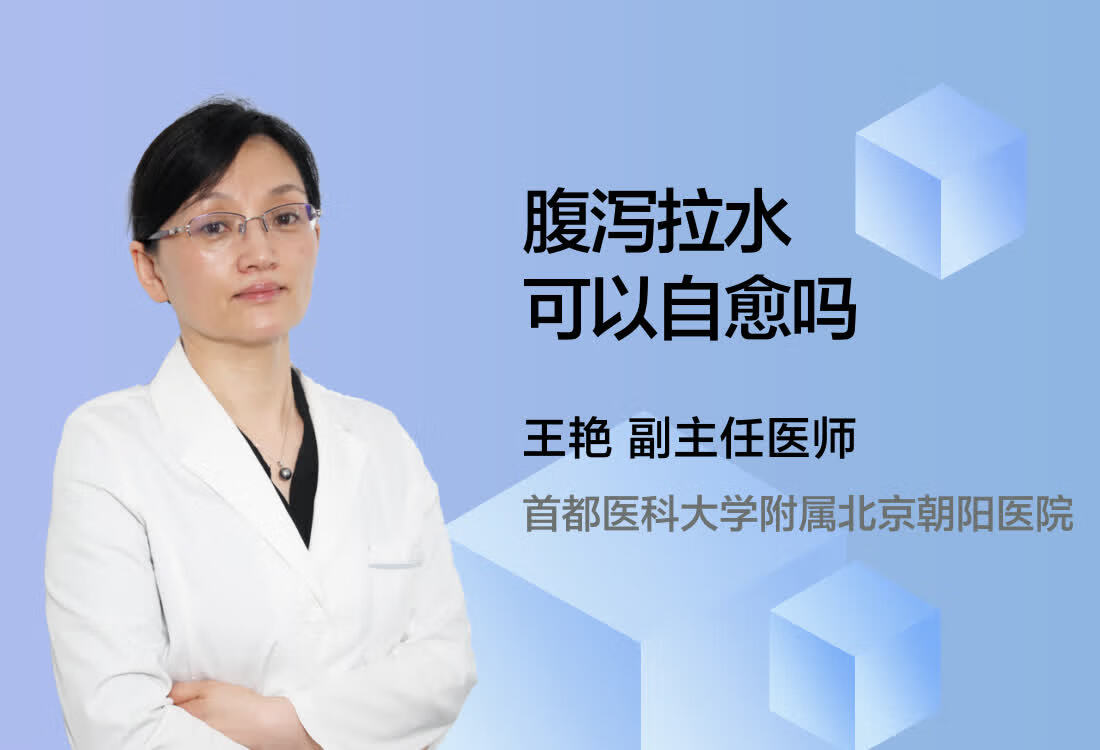 腹泻拉水可以自愈吗?