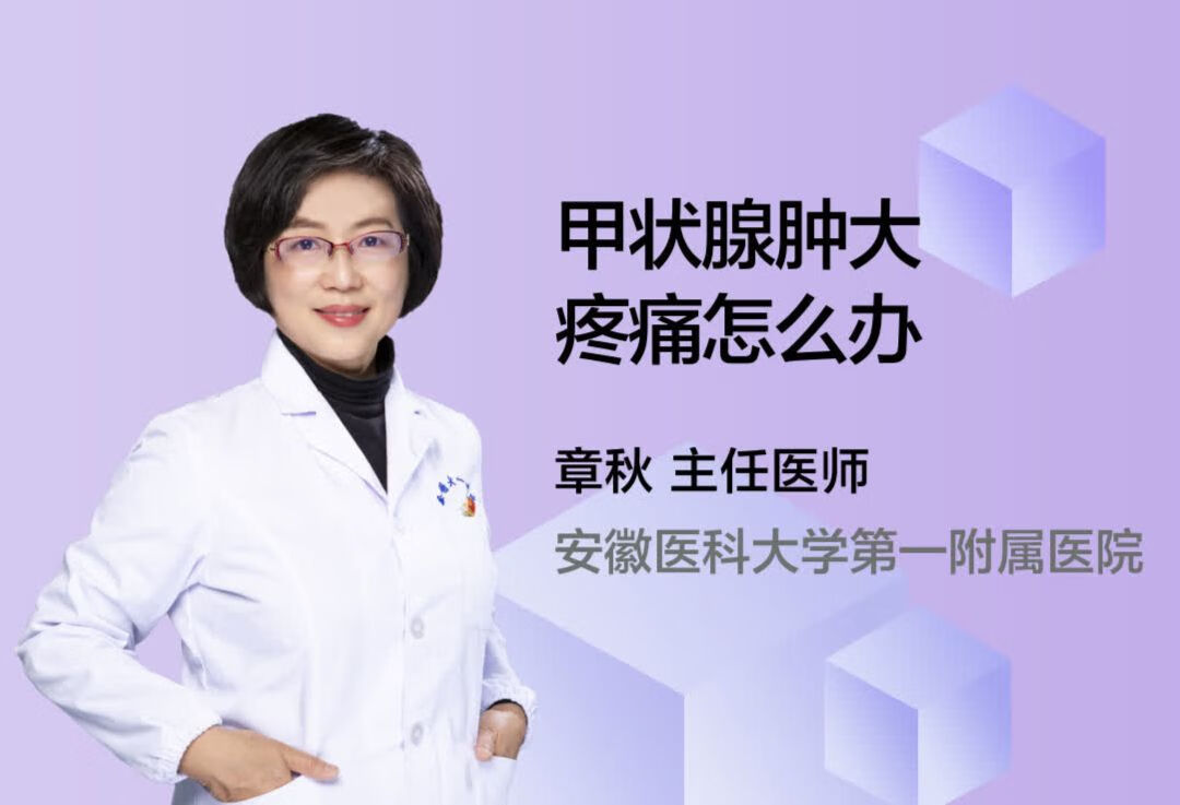 甲状腺肿大疼痛怎么办呢？