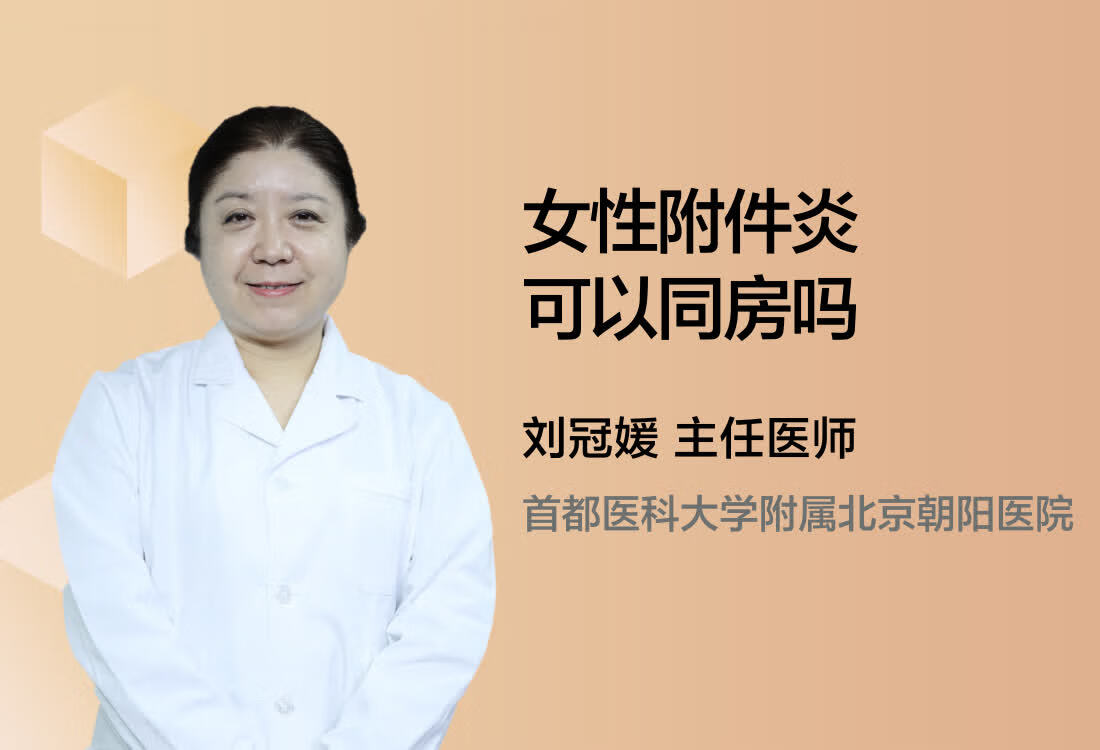 女性附件炎可以同房吗？