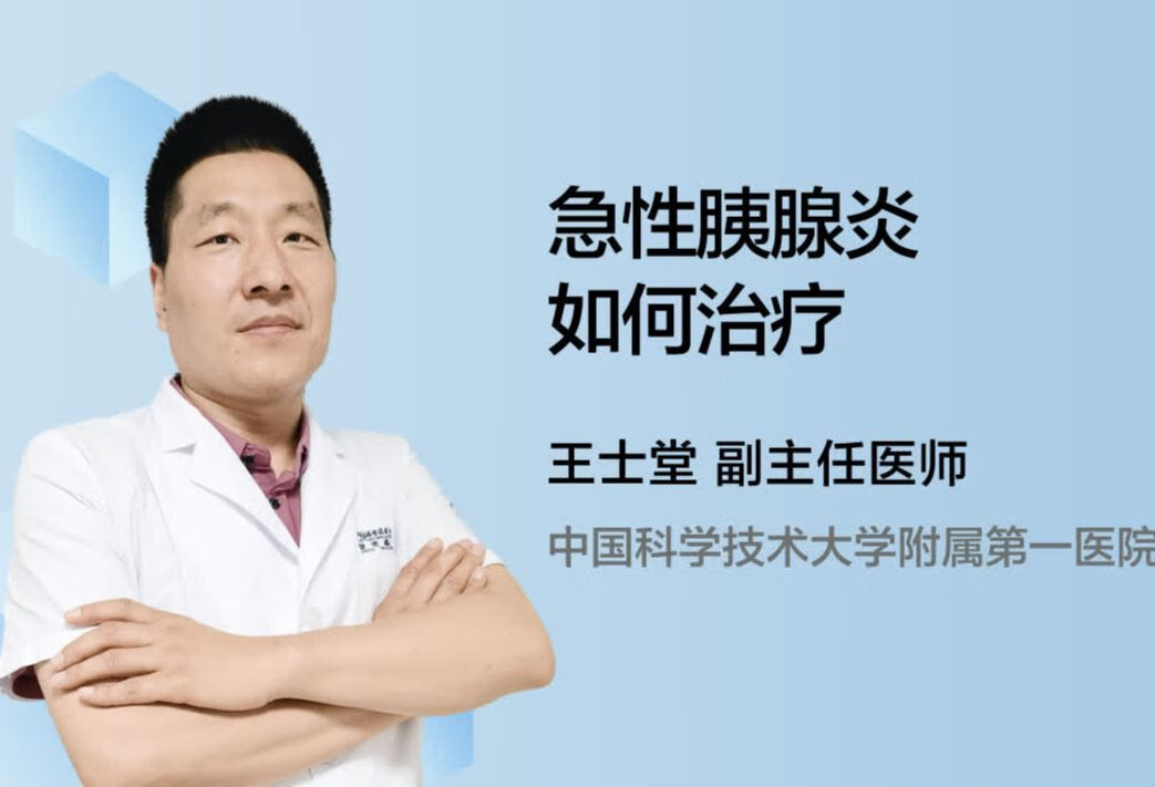 急性胰腺炎如何治疗？