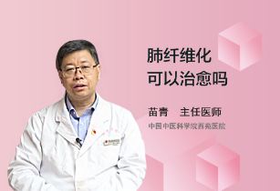 肺纤维化是否可以治愈？