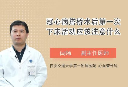 冠心病搭桥术后第一次下床活动应该注意什么