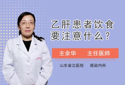 乙肝患者饮食要注意什么？