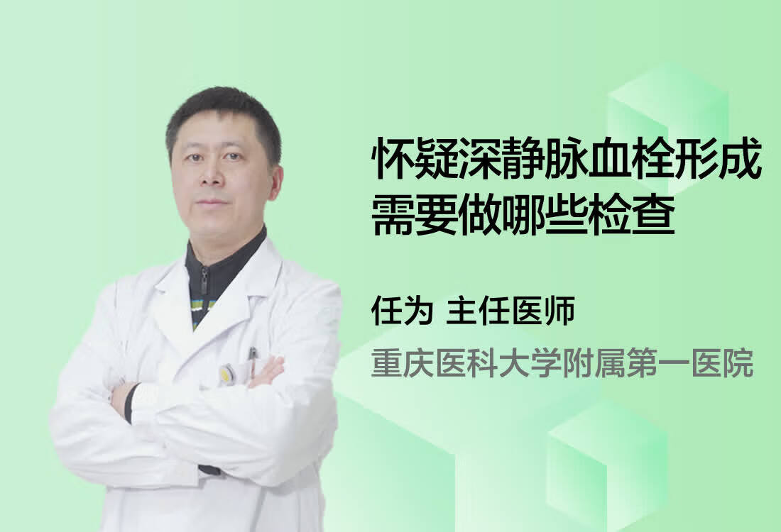 怀疑深静脉血栓形成需要做哪些检查？