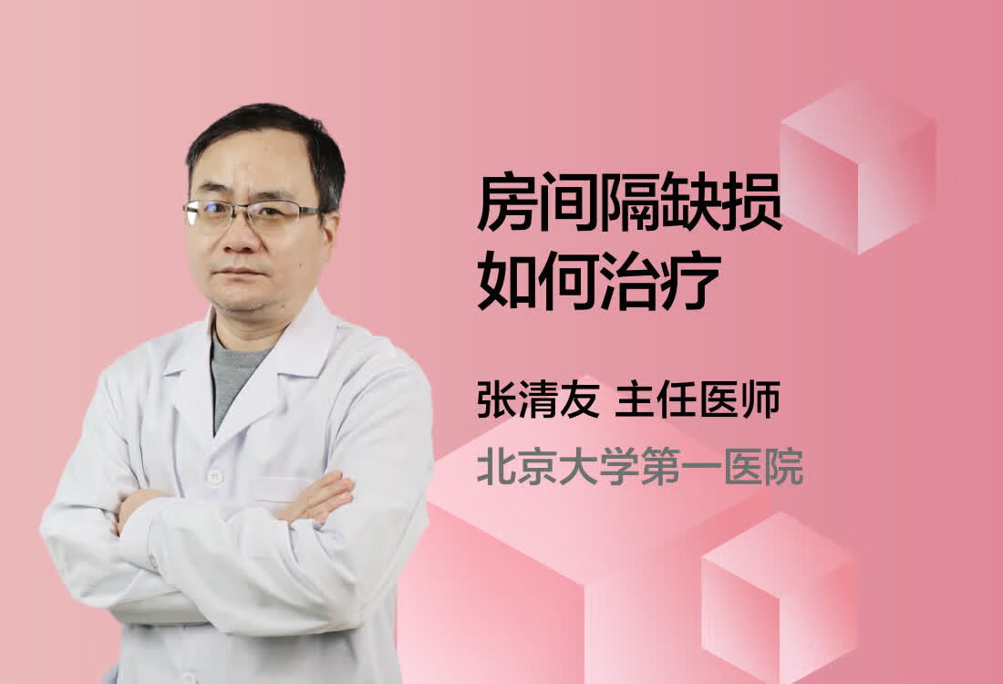 房间隔缺损如何治疗？