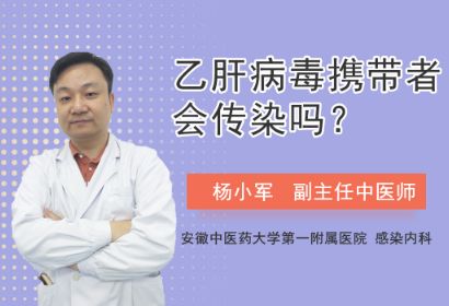 乙肝病毒携带者会传染吗？