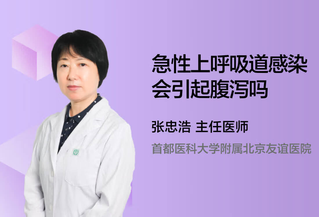 急性上呼吸道感染会引起腹泻吗？