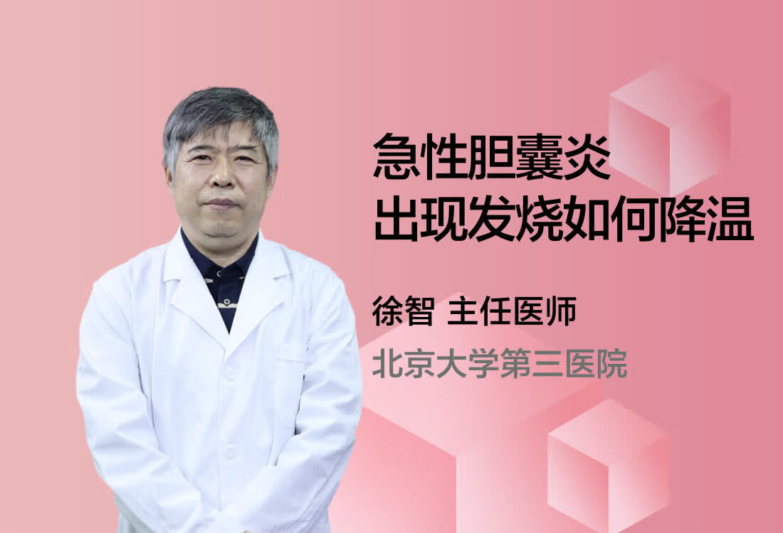 急性胆囊炎出现发烧如何降温？