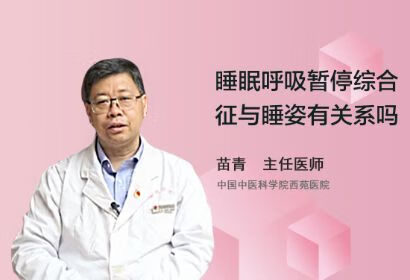 睡眠呼吸暂停综合征与睡姿有关系吗？