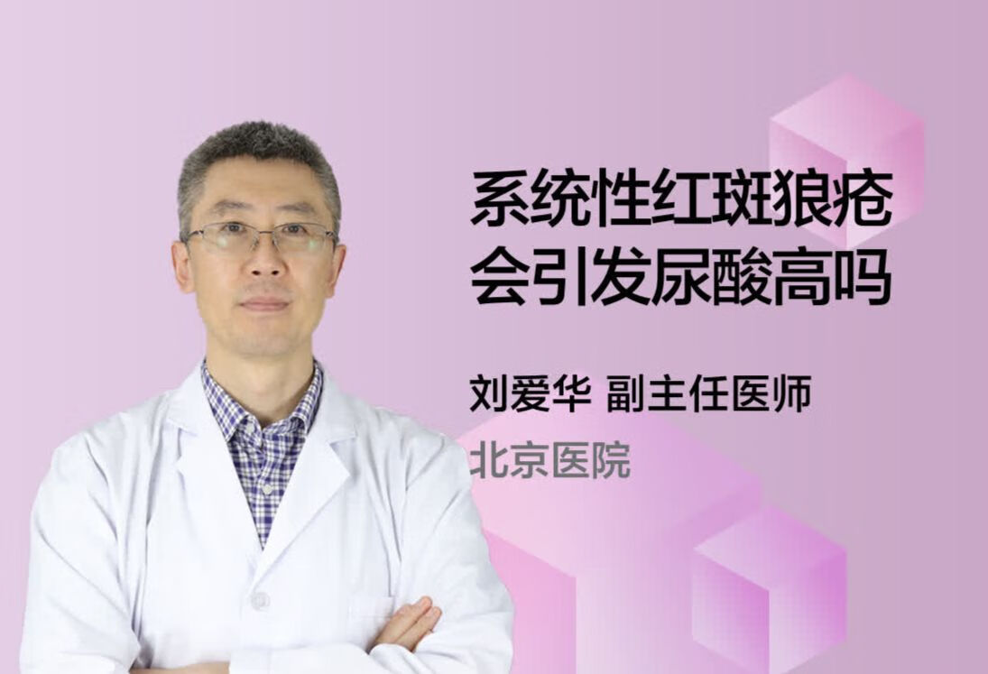 系统性红斑狼疮会引发尿酸高吗？