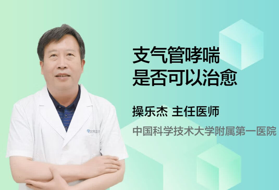 支气管哮喘是否可以治愈？