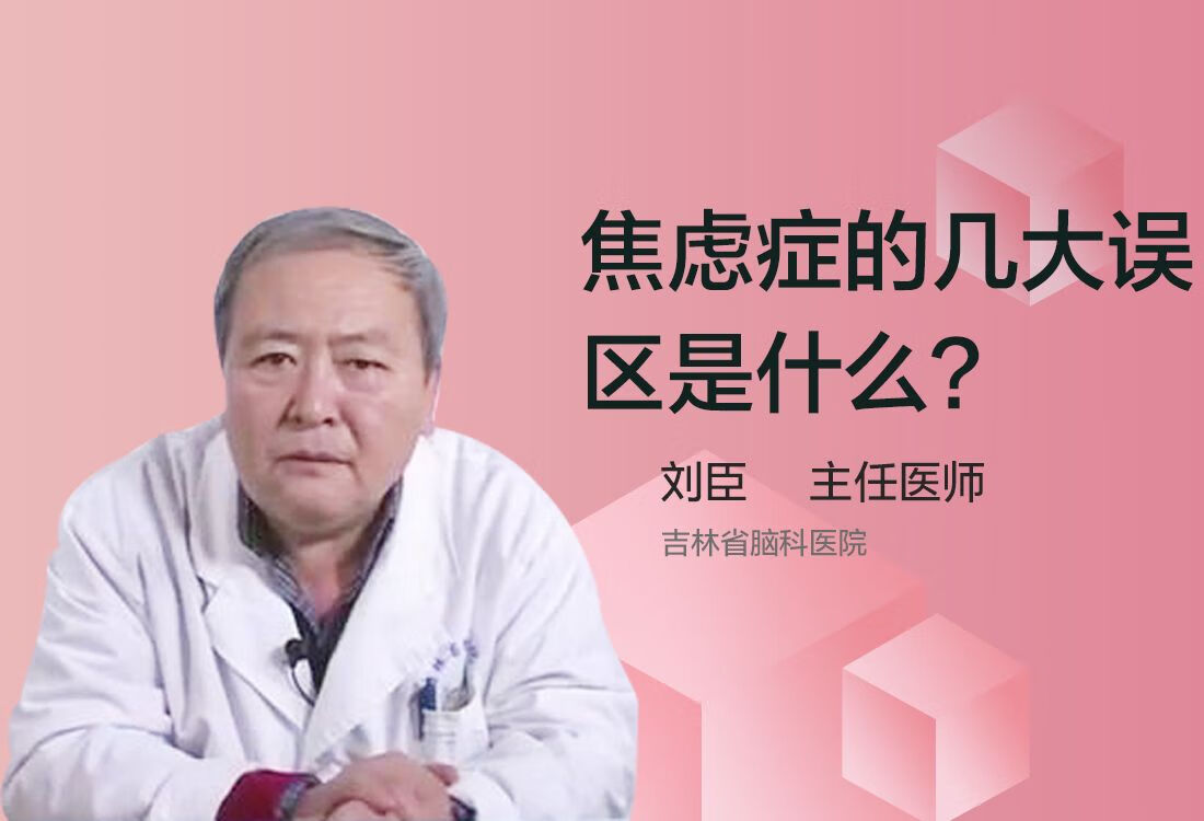 焦虑症的几大误区是什么？