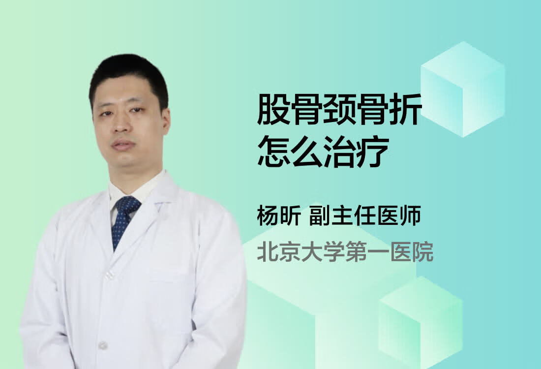 股骨颈骨折怎么治疗？