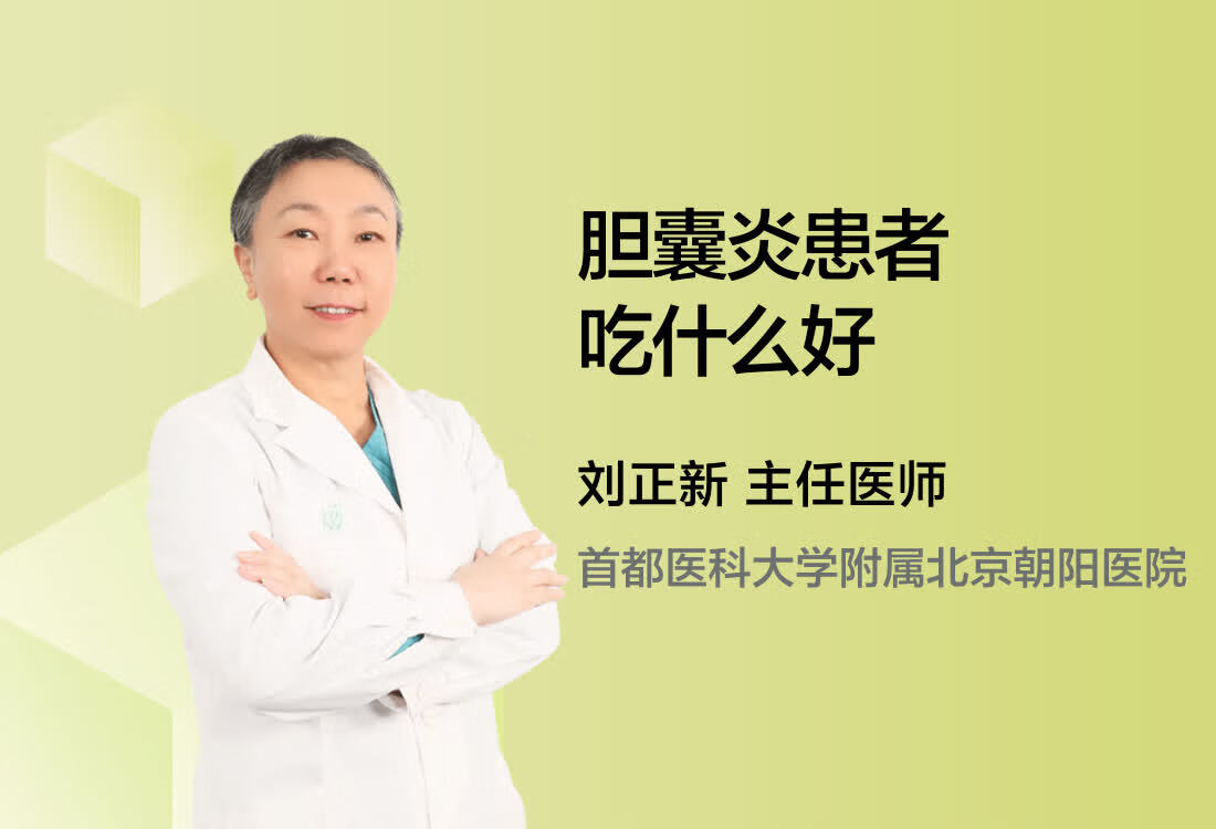 胆囊炎患者吃什么好？