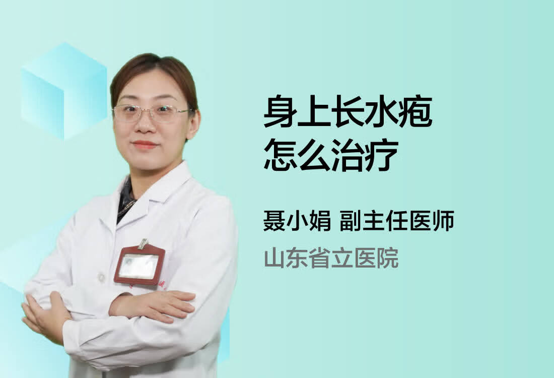 身上长水疱怎么治疗？