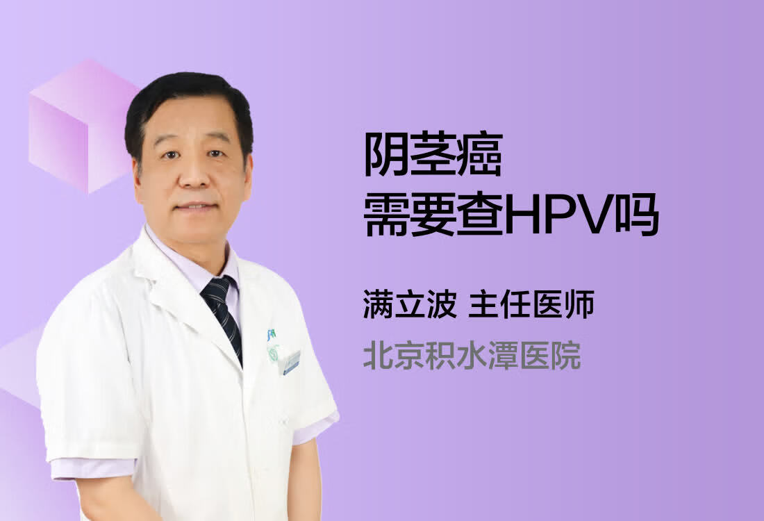 阴茎癌需要查HPV吗？