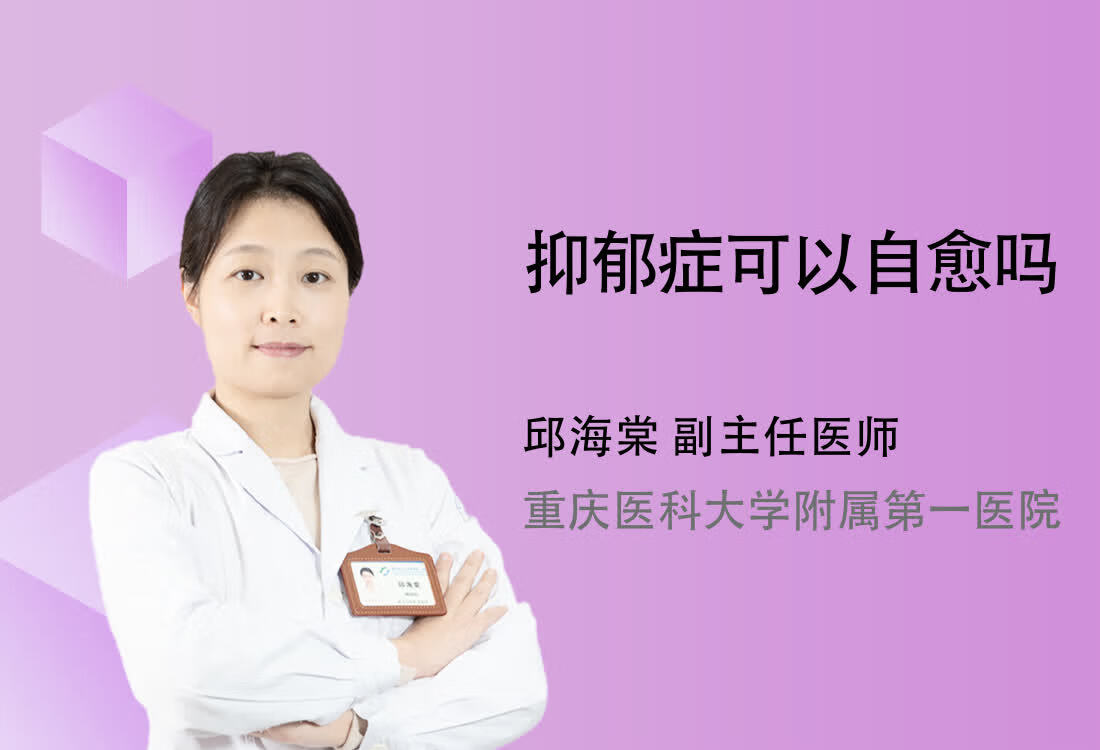 抑郁症可以自愈吗？