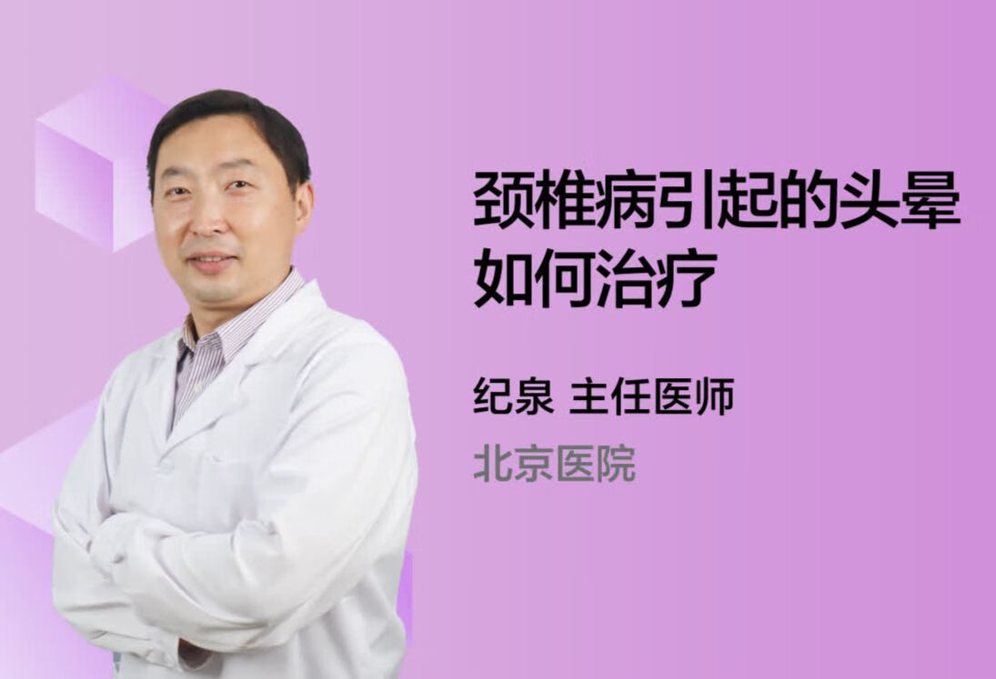 颈椎病引起的头晕如何治疗？