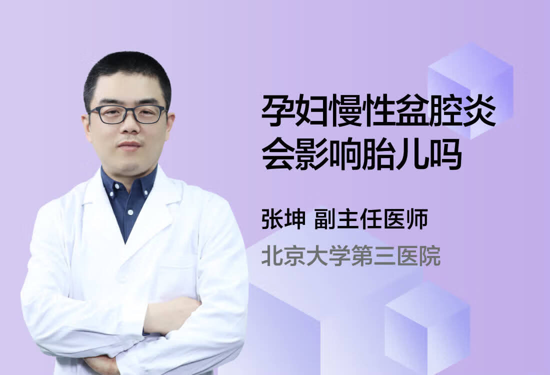 孕妇慢性盆腔炎会影响胎儿吗？