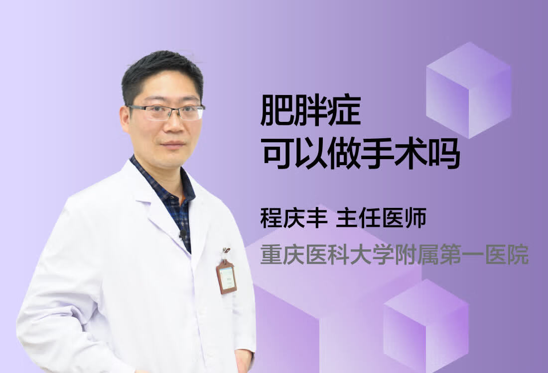 肥胖症可以做手术吗？