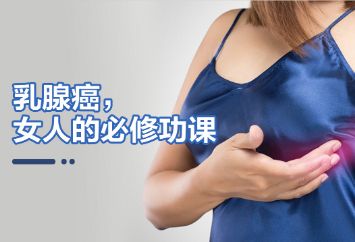 乳腺癌，女人的必修课