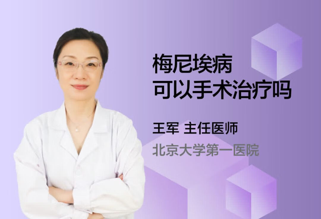 梅尼埃病可以手术治疗吗？