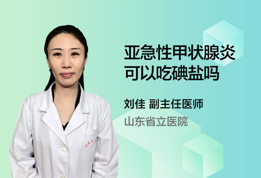 亚急性甲状腺炎可以吃碘盐吗？