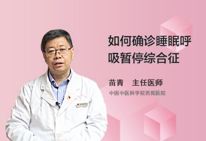 如何确诊睡眠呼吸暂停综合征？