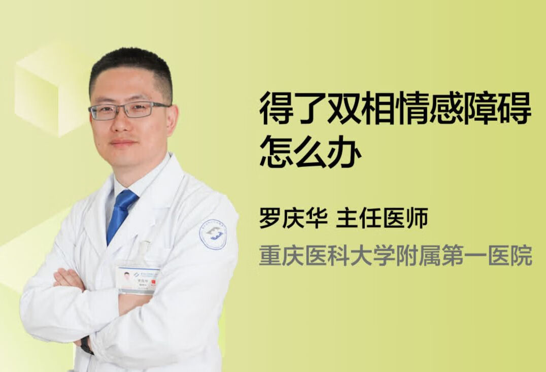 得了双相情感障碍怎么办？