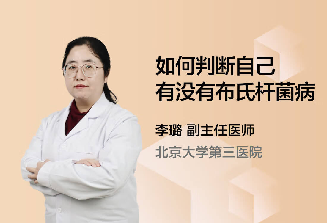 如何判断自己有没有布氏杆菌病？