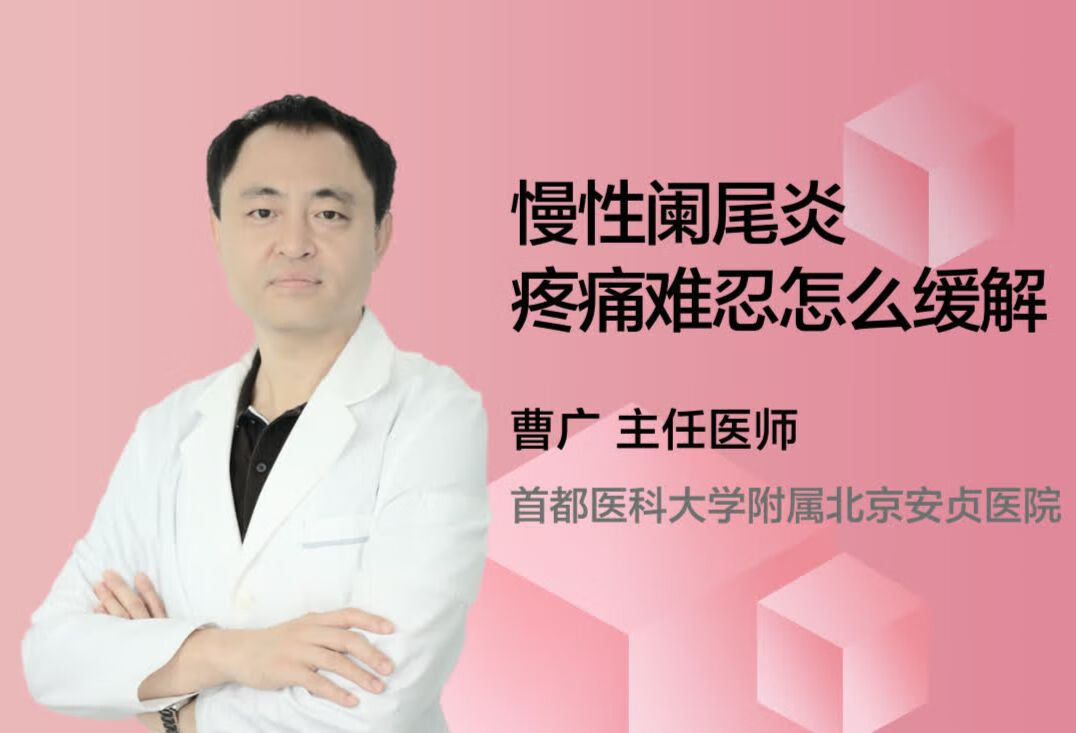 慢性阑尾炎疼痛难忍怎么缓解？