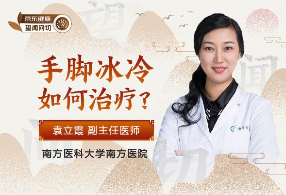 手脚冰冷，到底要如何治疗？