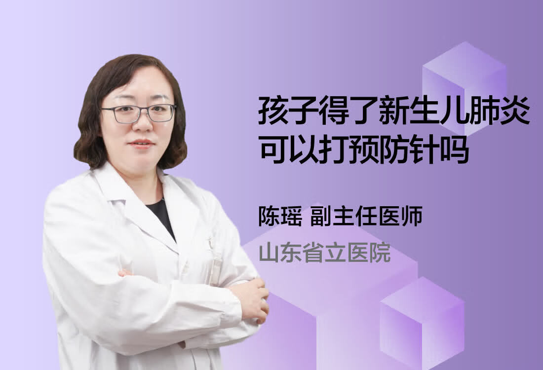 孩子得了新生儿肺炎可以打预防针吗？