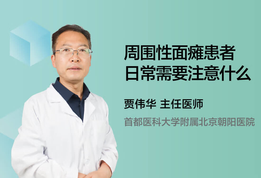 周围性面瘫患者日常需要注意什么？