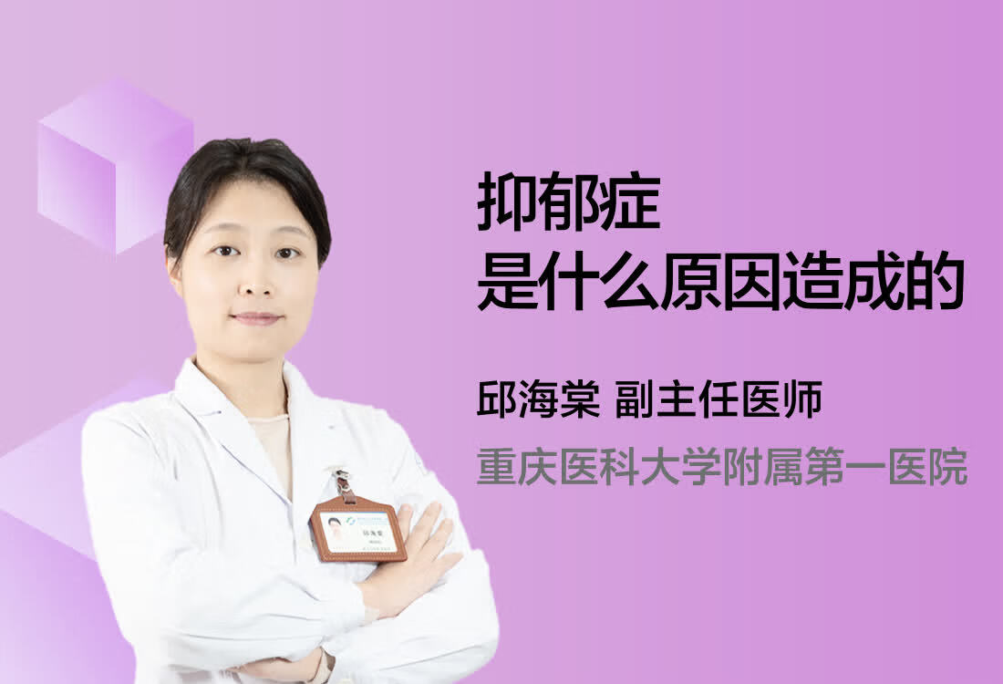 抑郁症是什么原因造成的？