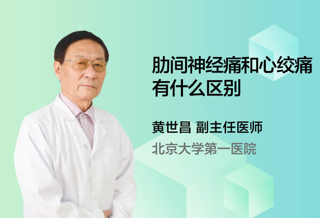 肋间神经痛和心绞痛有什么区别？