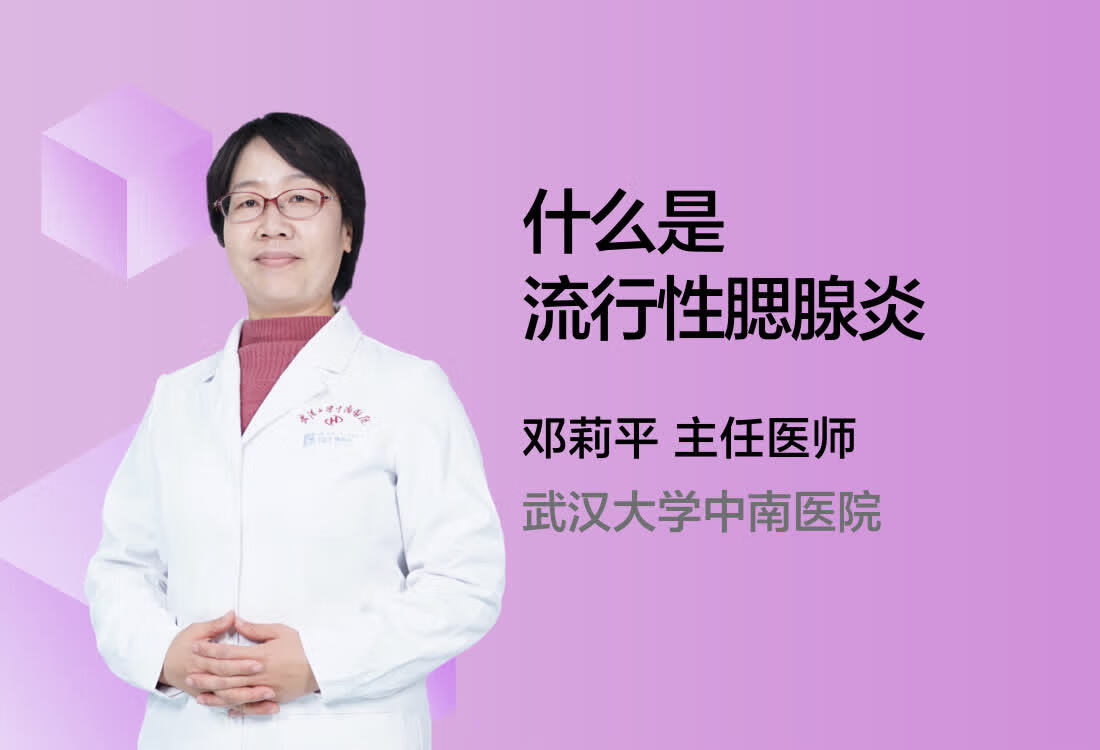 什么是流行性腮腺炎？