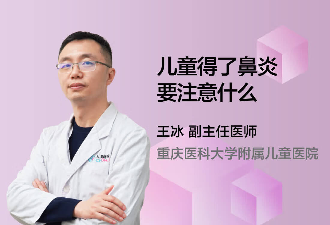 儿童得了鼻炎要注意什么？