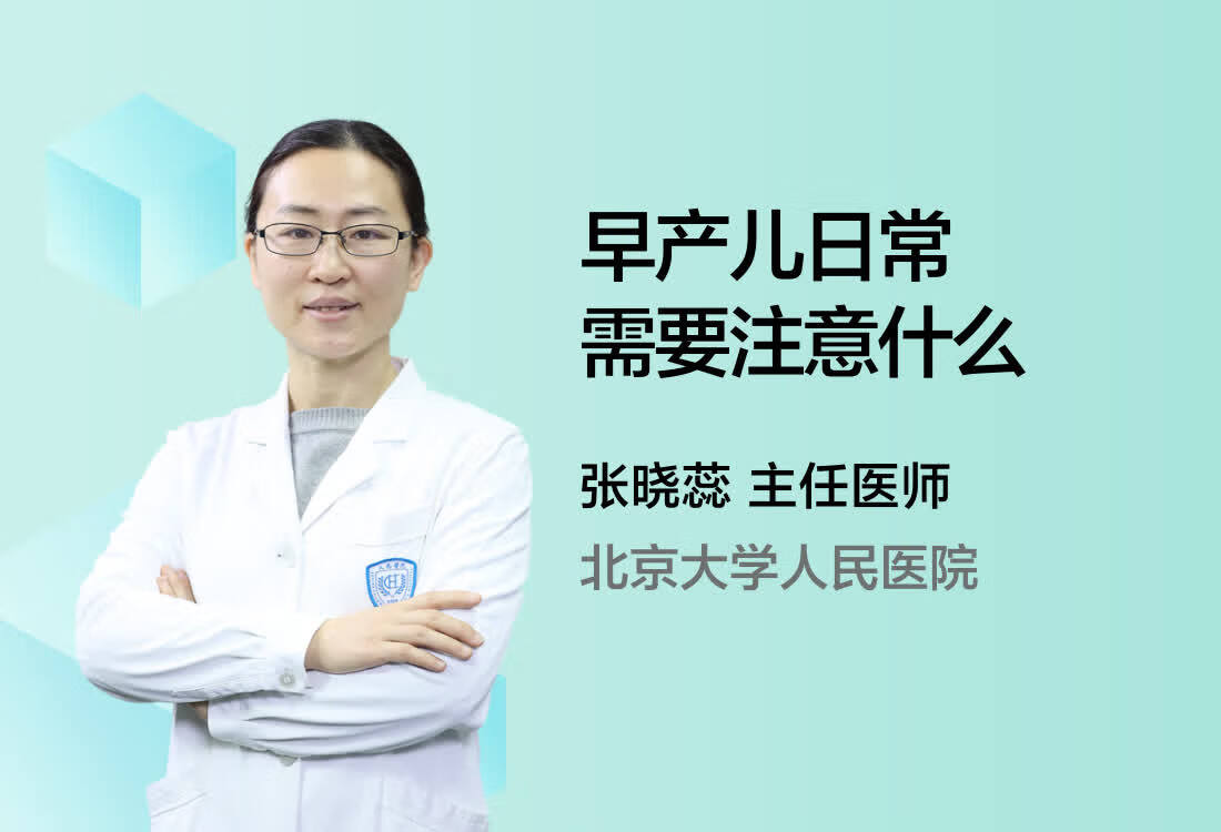 早产儿日常需要注意什么？