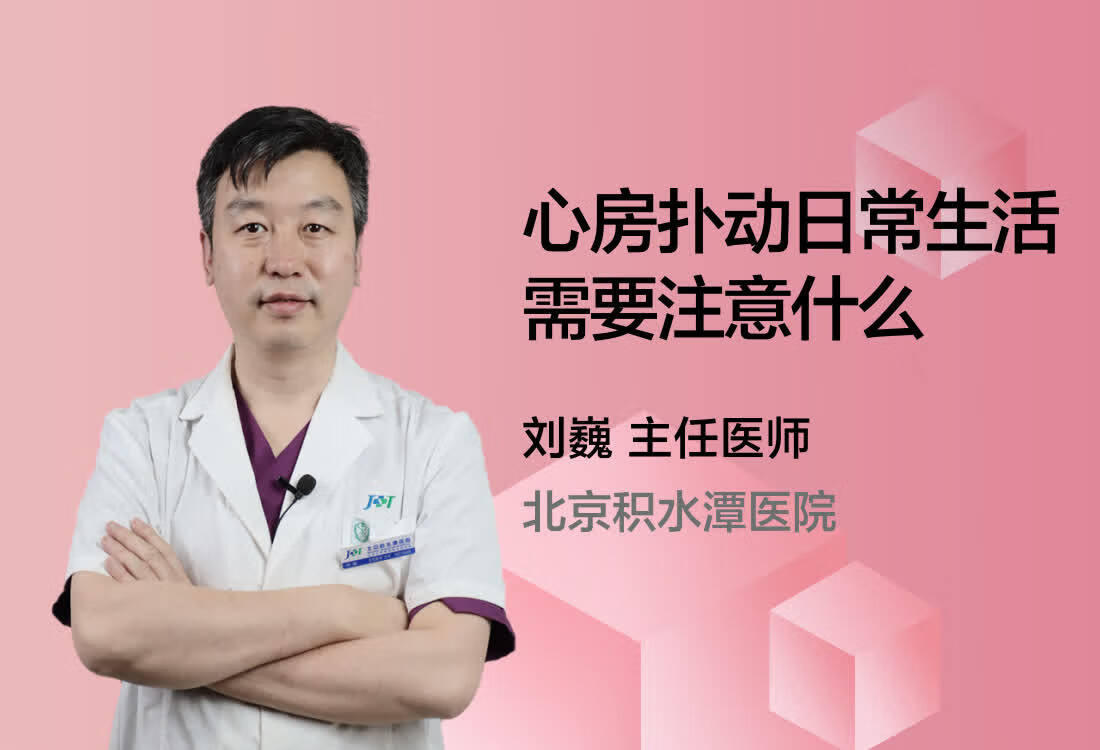 心房扑动日常生活需要注意什么？