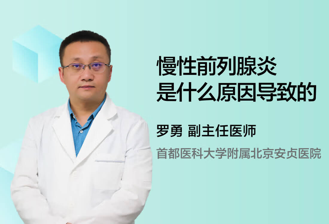 慢性前列腺炎是什么原因导致的？