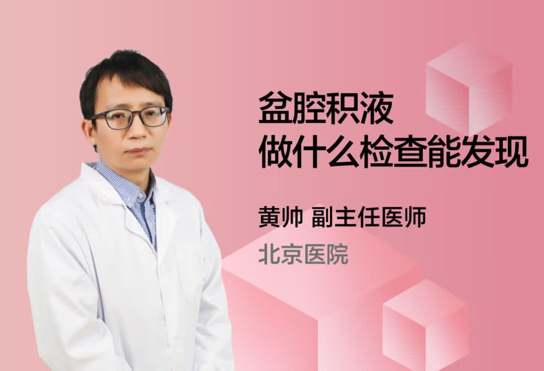 盆腔积液做什么检查能发现？