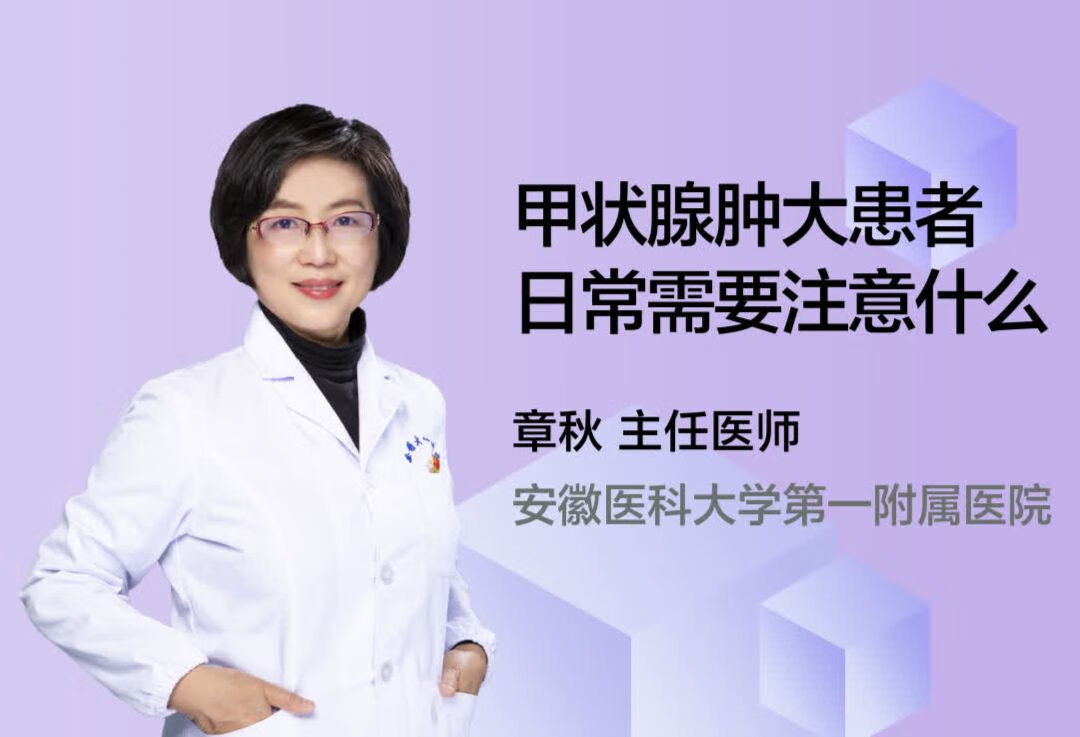 甲状腺肿大患者日常需要注意什么？