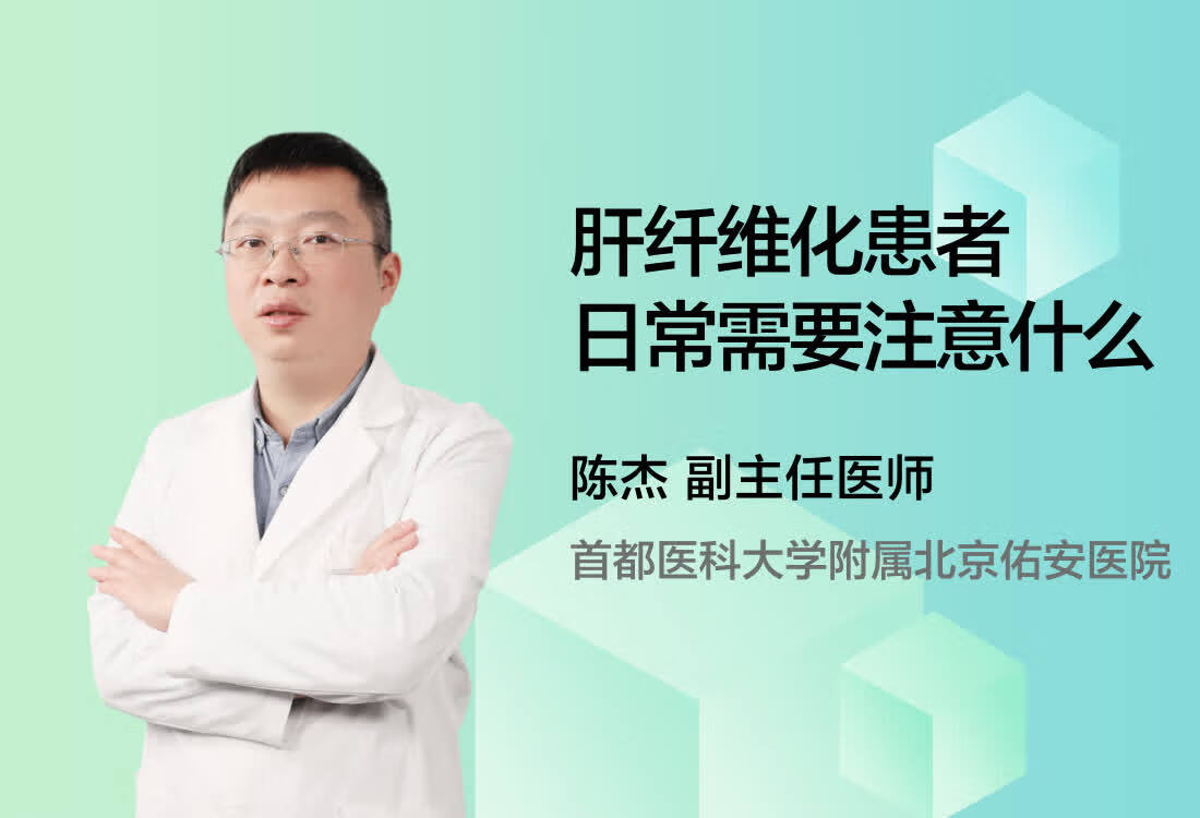 肝纤维化患者日常需要注意什么？