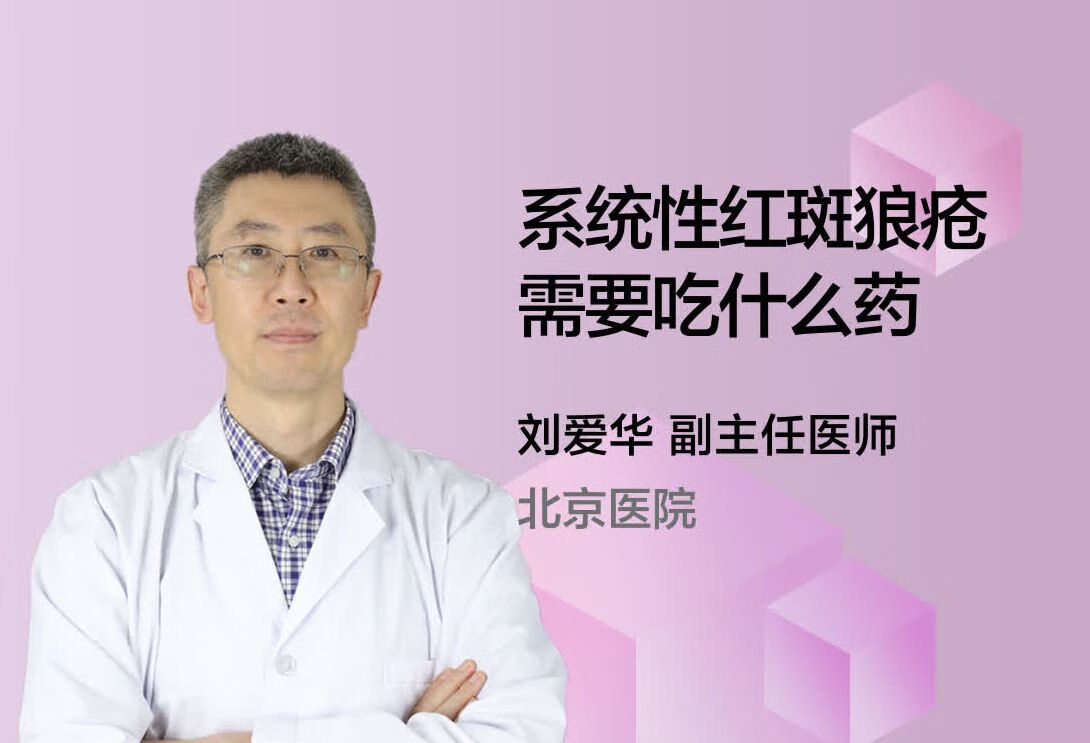 系统性红斑狼疮需要吃什么药？